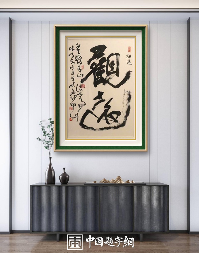 著名书法家张坤山先生书法作品定制收藏【观远】插图1中国题字网