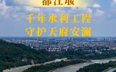都江堰：千年水利工程守护天府安澜缩略图中国题字网