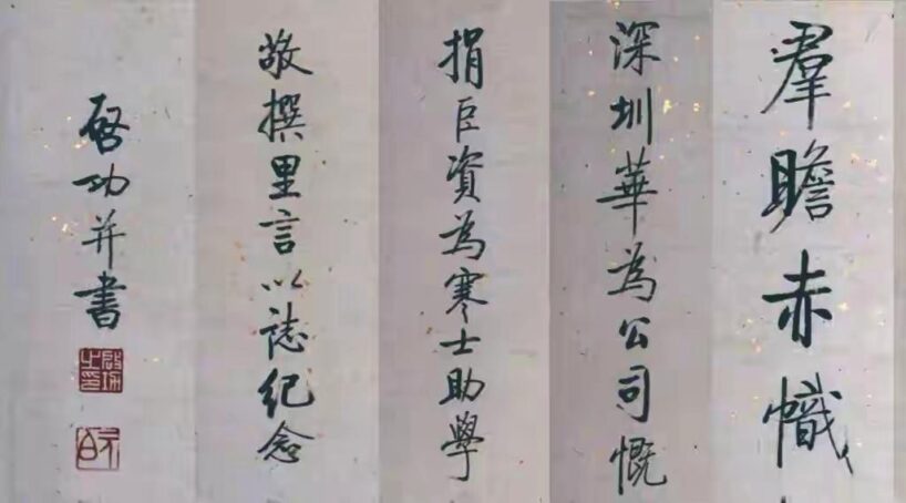 启功早年为“华为公司”题词【国之大本 人才最先 材美志笃】插图5中国题字网