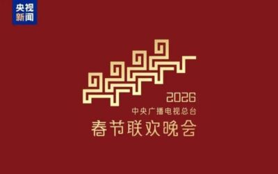 2026年春晚主题主标识发布，“骐骥驰骋 势不可挡”缩略图中国题字网