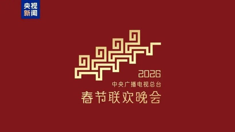 2026年春晚主题主标识发布，“骐骥驰骋 势不可挡”插图1中国题字网