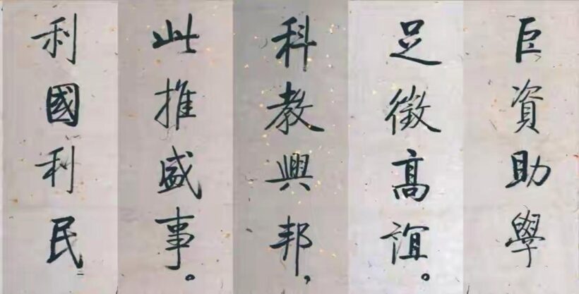 启功早年为“华为公司”题词【国之大本 人才最先 材美志笃】插图4中国题字网