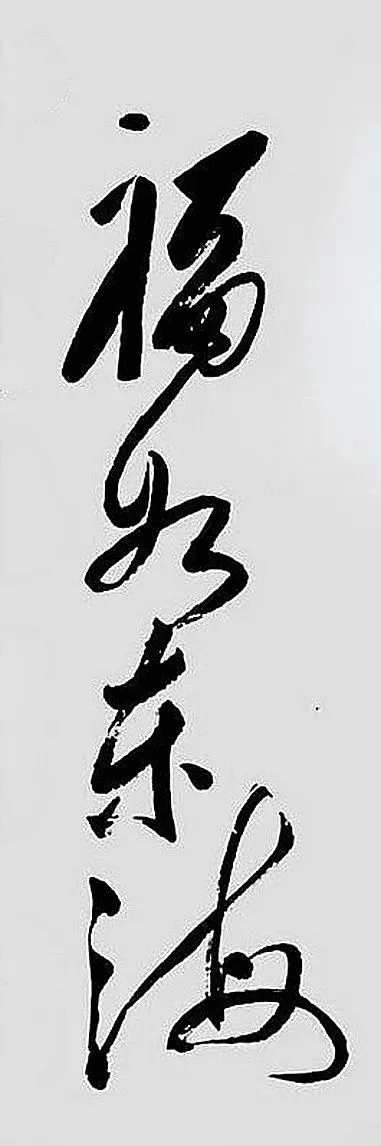 毛主席送给斯大林的一件书法,写了什么内容?插图2中国题字网 毛主席送给斯大林的一件书法,写了什么内容?插图2中国题字网