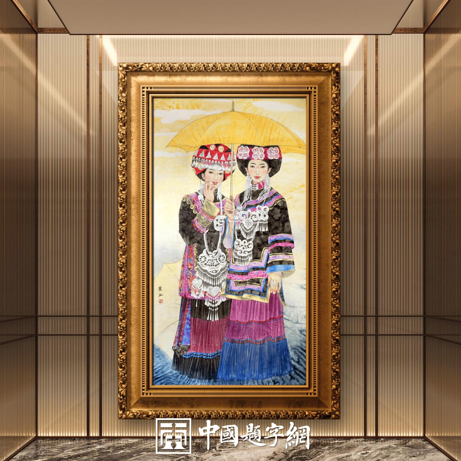 著名画家崔虹工笔重彩人物画《彝韵流芳》｜作品定制收藏缩略图中国题字网