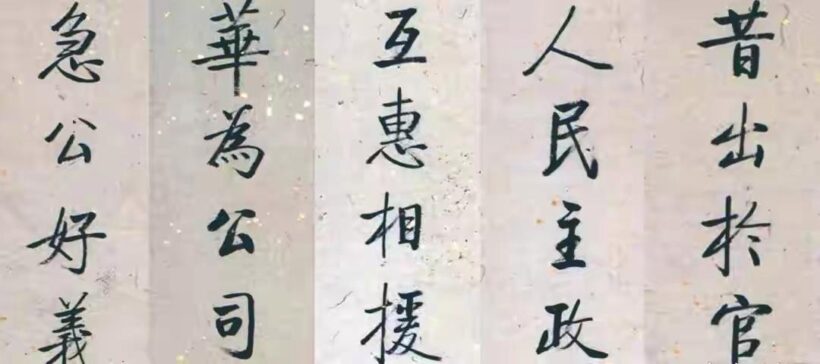 启功早年为“华为公司”题词【国之大本 人才最先 材美志笃】插图3中国题字网