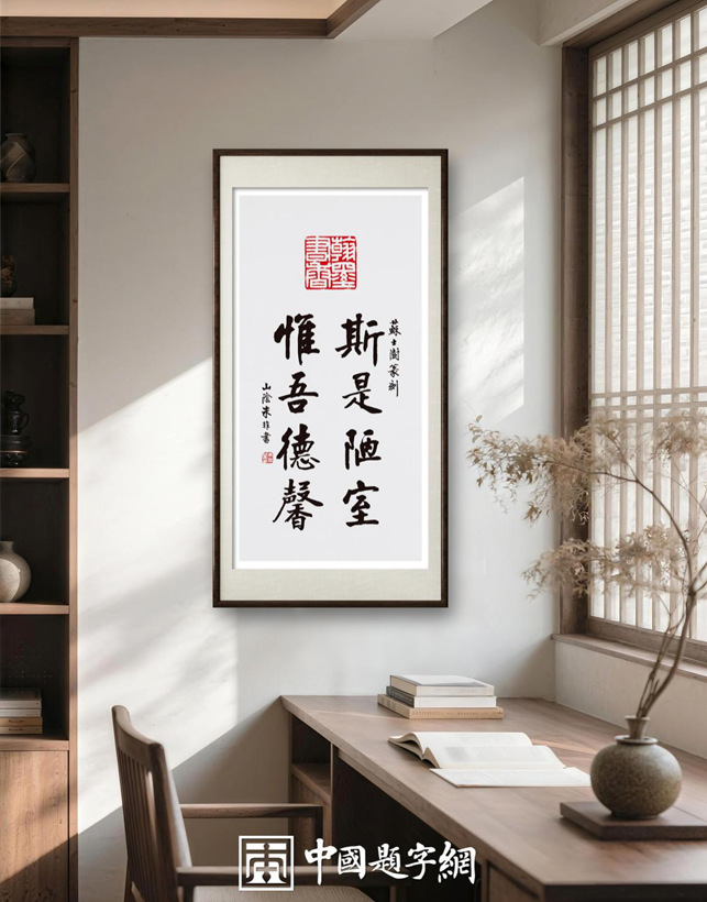 著名书法家朱非先生书法作品定制收藏【陋室铭选句】插图1中国题字网