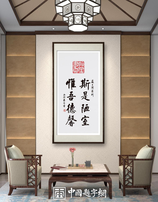 著名书法家朱非先生书法作品定制收藏【陋室铭选句】缩略图中国题字网