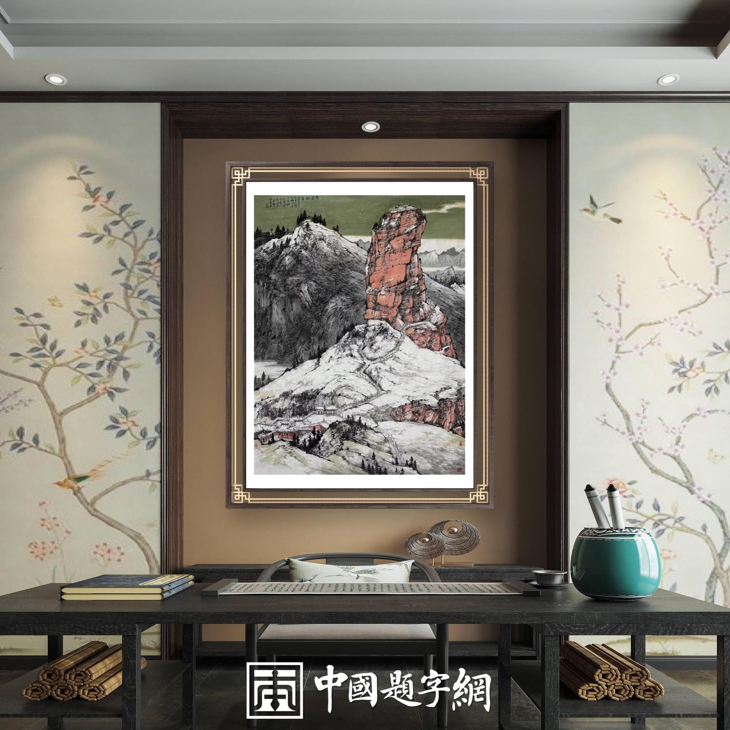谭政义古今融合山水画《梵净初雪盛景》｜作品定制收藏插图中国题字网