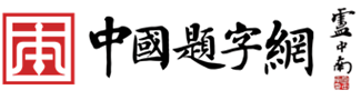 中国题字网