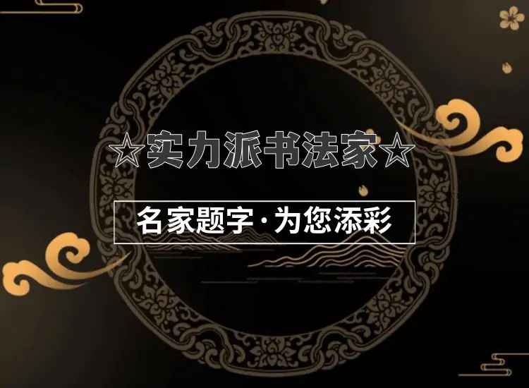 中国题字网实力派书法家题字题词题匾｜专业定制缩略图中国题字网