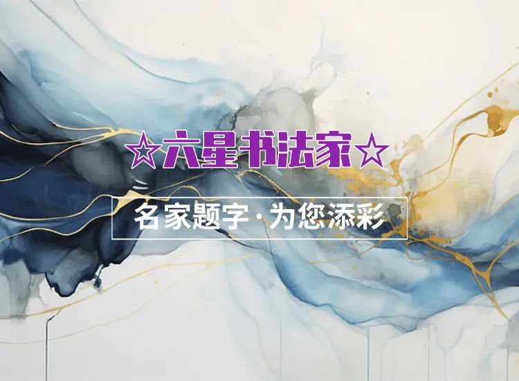 中国题字网六星书法家题字题词题匾｜高端定制缩略图中国题字网