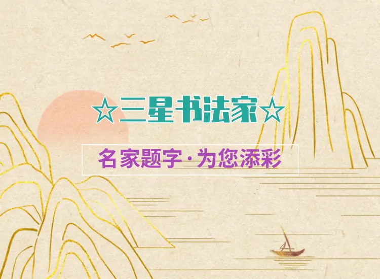 中国题字网三星书法家题字题词题匾｜专业定制缩略图中国题字网