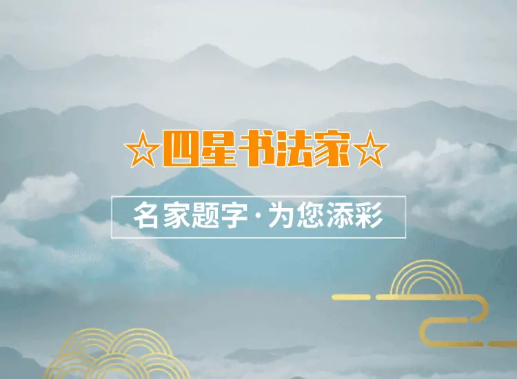 中国题字网四星书法家题字题词题匾｜专业定制缩略图中国题字网