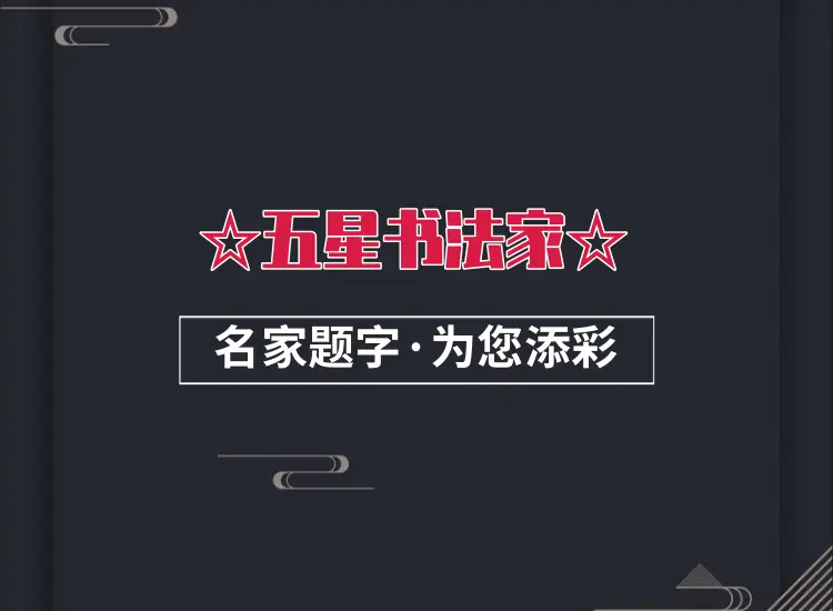 中国题字网五星书法家题字题词题匾｜高端定制缩略图中国题字网