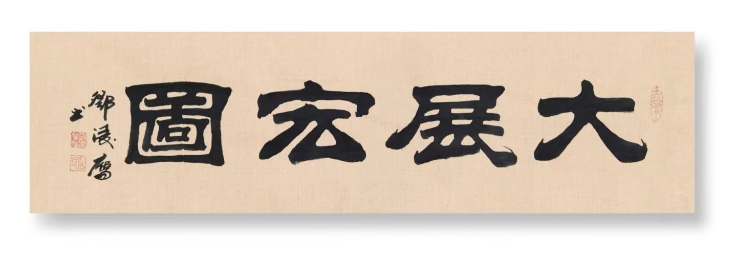 著名书法家邓凌鹰书法定制收藏【大展宏图】插图中国题字网