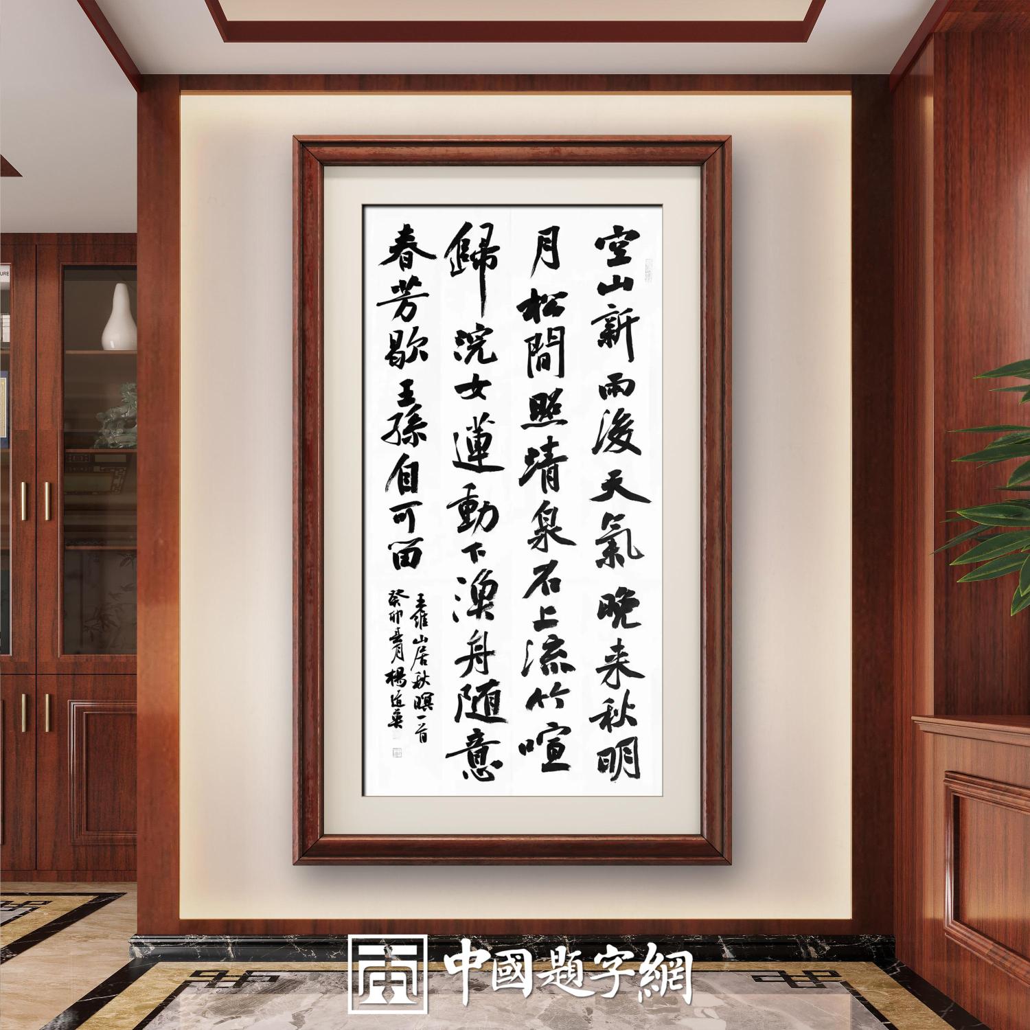 书法名家杨道英作品定制收藏【山居秋暝】插图中国题字网