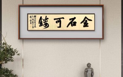 书法名家杨道英作品定制收藏【金石可镂】缩略图中国题字网