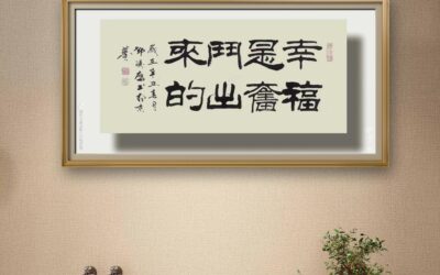 著名书法家邓凌鹰书法定制收藏【幸福是奋斗出来的】缩略图中国题字网