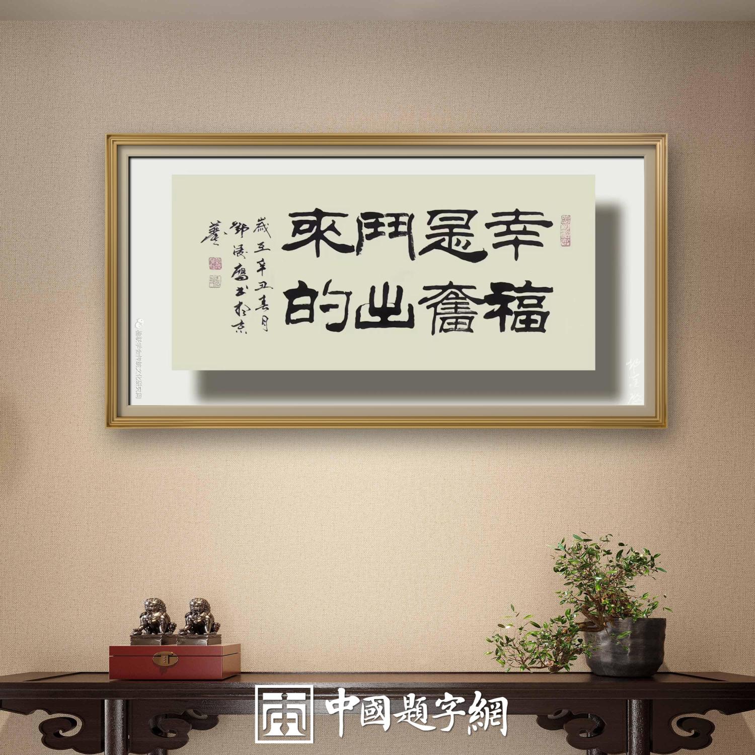 著名书法家邓凌鹰书法定制收藏【幸福是奋斗出来的】插图中国题字网