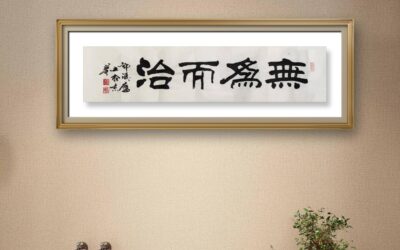 著名书法家邓凌鹰书法定制收藏【道法自然 无为而治】缩略图中国题字网