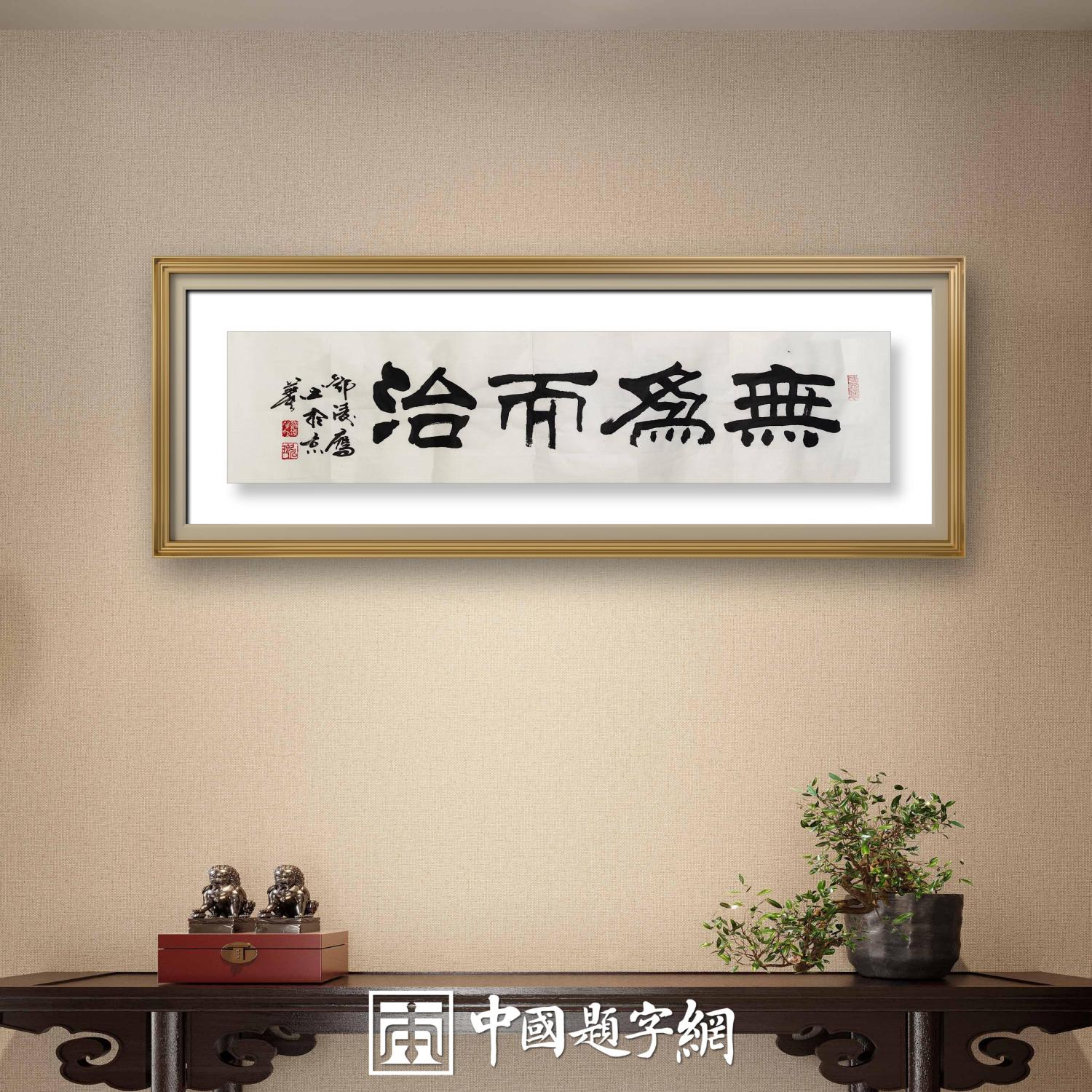 著名书法家邓凌鹰书法定制收藏【道法自然 无为而治】插图3中国题字网