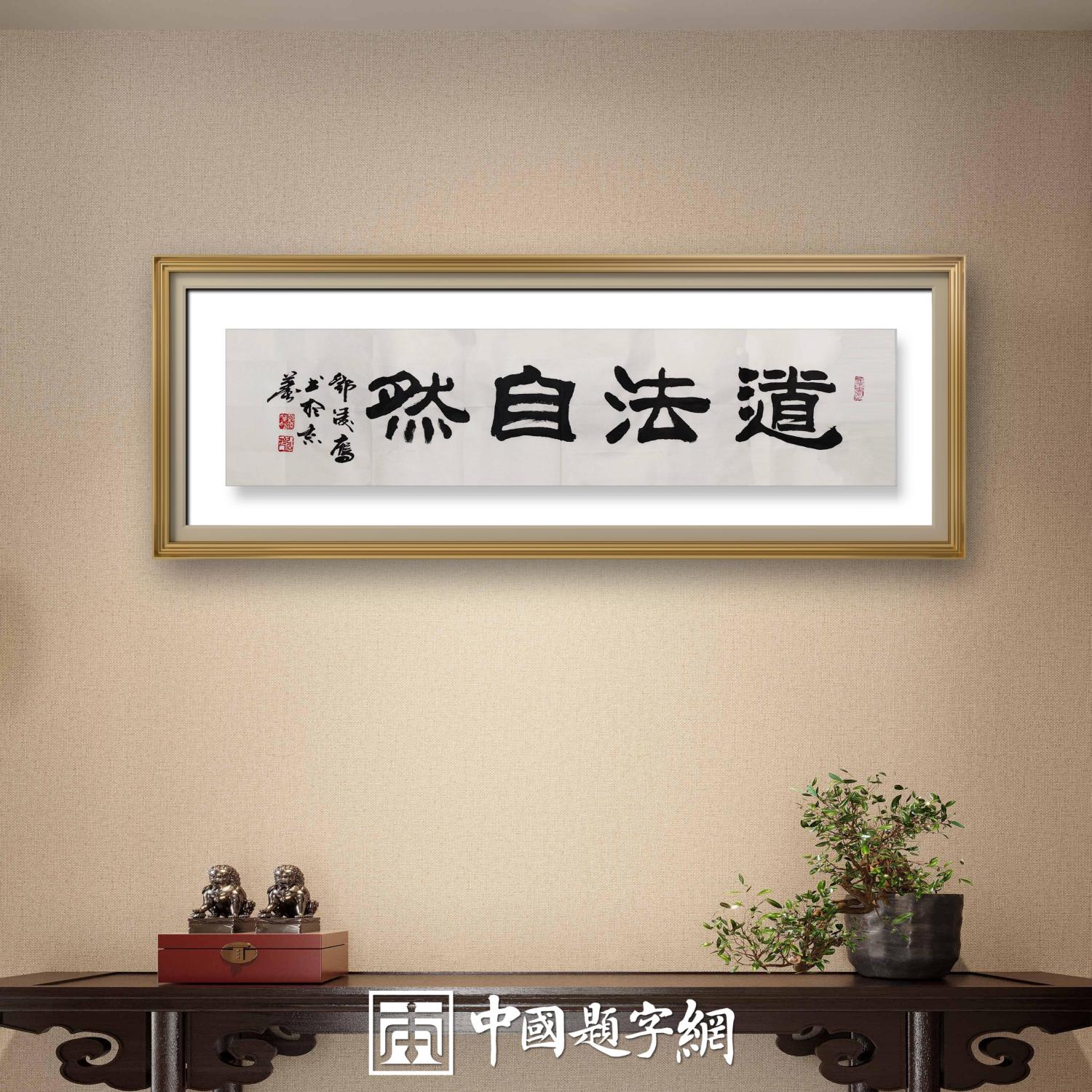 著名书法家邓凌鹰书法定制收藏【道法自然 无为而治】插图1中国题字网