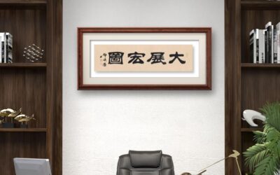 著名书法家邓凌鹰书法定制收藏【大展宏图】缩略图中国题字网