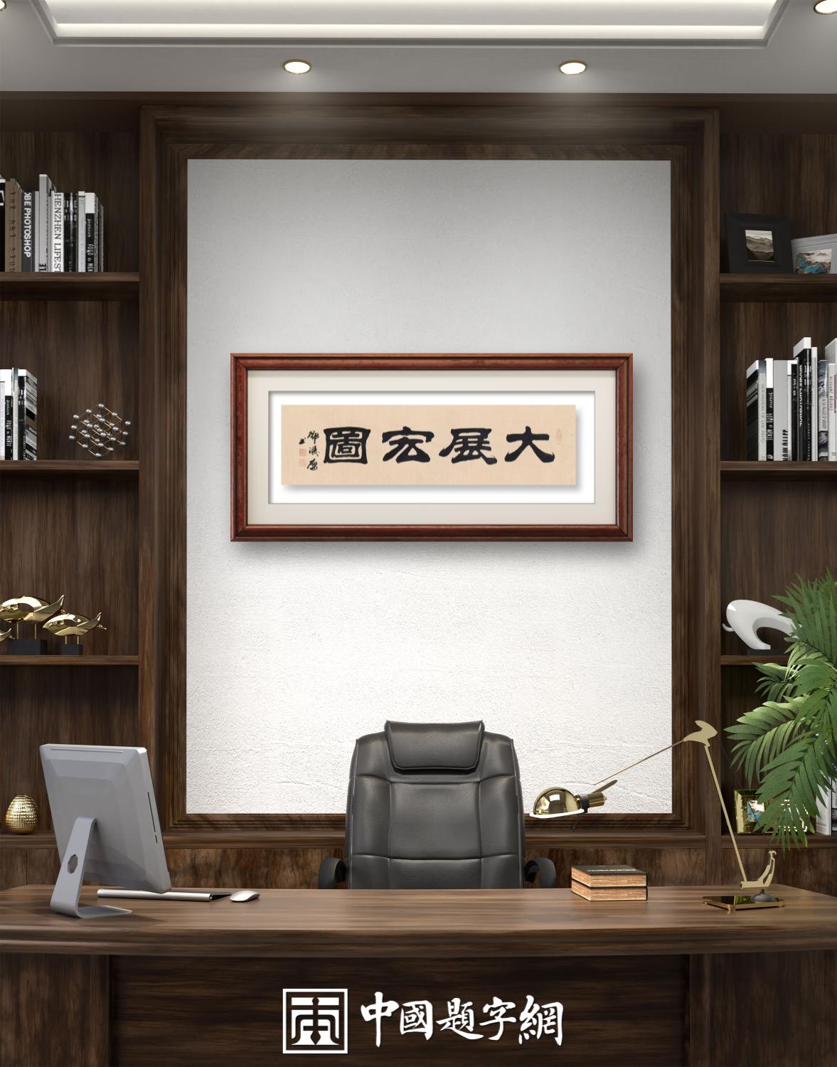 著名书法家邓凌鹰书法定制收藏【大展宏图】插图1中国题字网