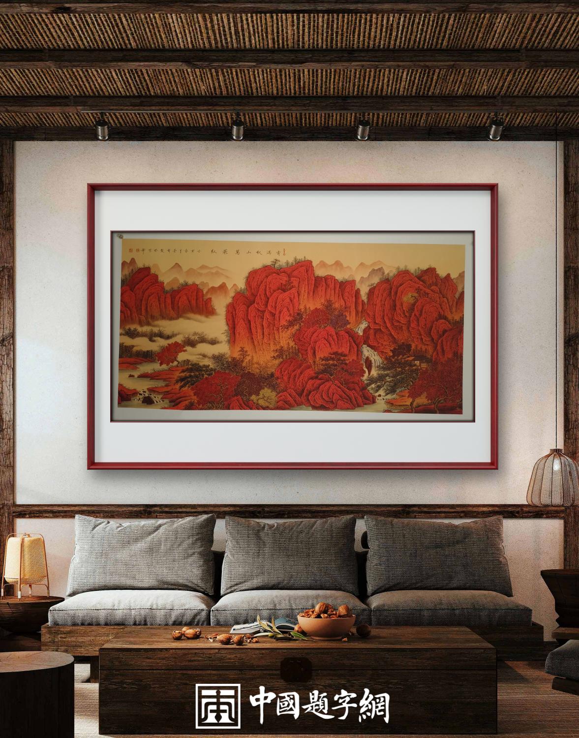 著名画家崔景哲山水画作品定制收藏【万山红遍】插图1中国题字网