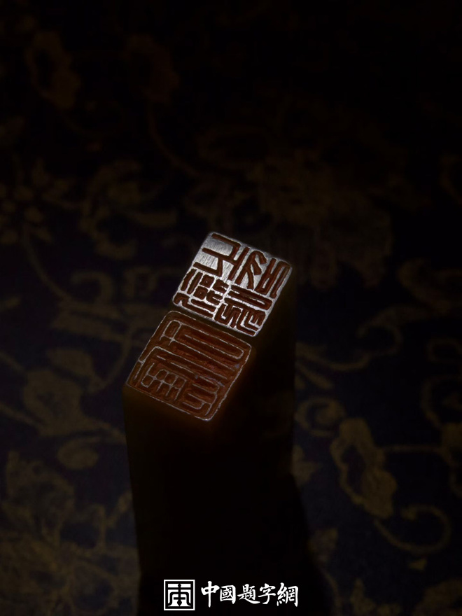 游凤篆刻朱白文夫妻恋人情侣对章|作品礼品定制插图1中国题字网 游凤篆刻朱白文夫妻恋人情侣对章|作品礼品定制插图1中国题字网