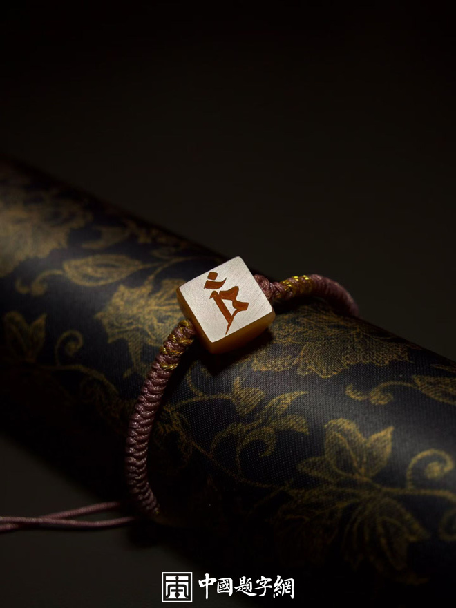 游凤篆刻可佩戴便携文创梵文印章｜作品礼品定制插图中国题字网
