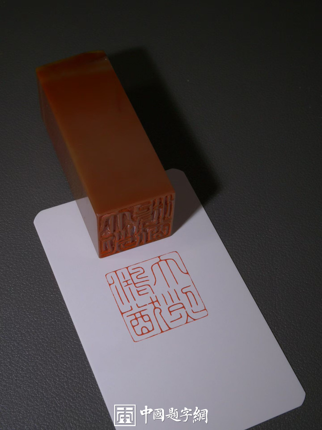 游凤篆刻朱文印闲章【静水流深】|作品礼品定制插图2中国题字网 游凤篆刻朱文印闲章【静水流深】|作品礼品定制插图2中国题字网