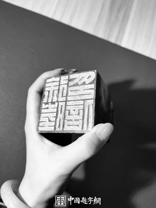 游凤篆刻白文汉印兽钮印章｜作品礼品定制插图1中国题字网