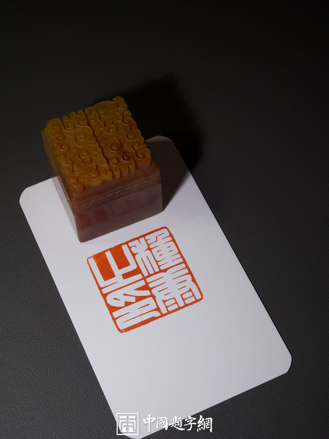 游凤篆刻白文汉印和细朱文印章｜作品礼品定制插图1中国题字网