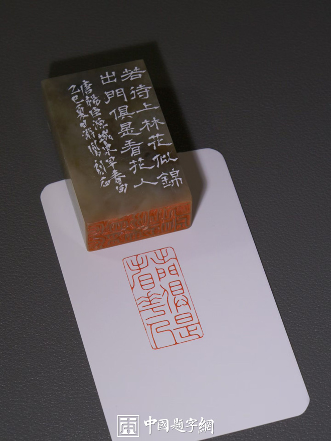 游凤篆刻多字闲章【出门俱是看花人】|作品礼品定制插图中国题字网 游凤篆刻多字闲章【出门俱是看花人】|作品礼品定制插图中国题字网