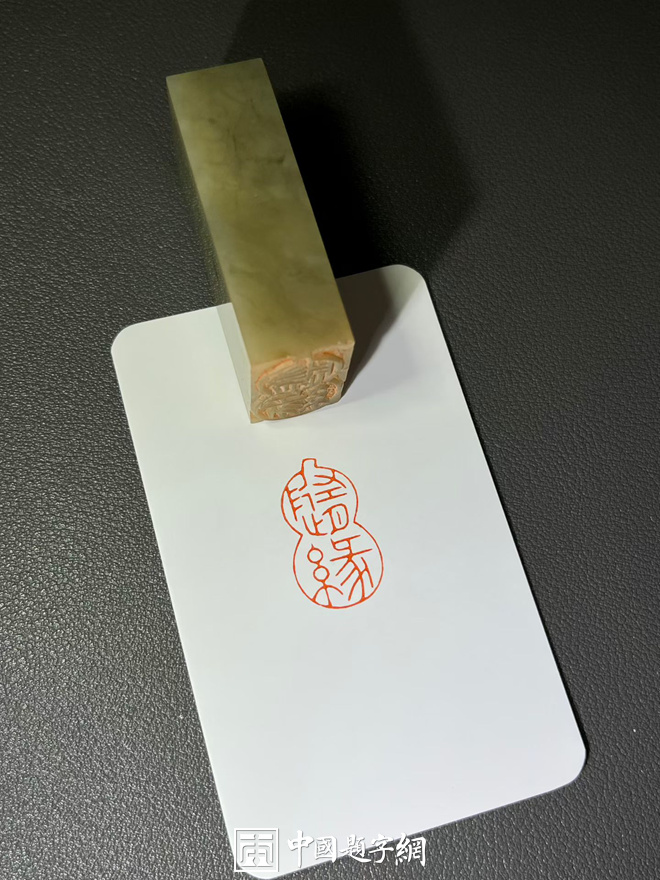 游凤篆刻朱文印2至3字闲章斋号堂号｜作品礼品定制缩略图中国题字网
