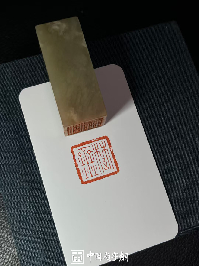 游凤篆刻朱文印2至3字闲章斋号堂号｜作品礼品定制插图1中国题字网