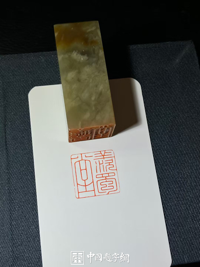 游凤篆刻朱文印2至3字闲章斋号堂号｜作品礼品定制插图2中国题字网