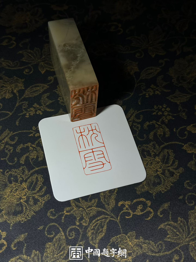 游凤篆刻朱白文两字人名印章｜作品礼品定制缩略图中国题字网