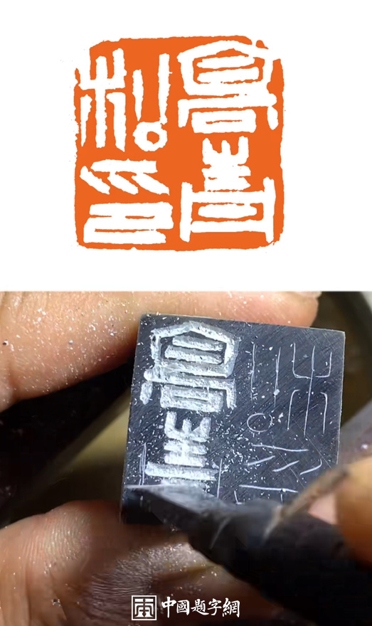 彭少辉篆刻私人印信姓名印章｜作品礼品定制插图1中国题字网