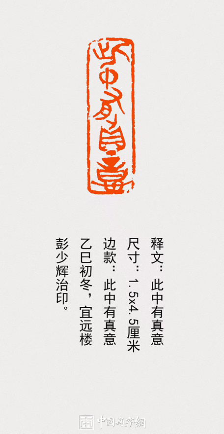 彭少辉篆刻朱文印闲章【此中有深意】｜作品礼品定制插图中国题字网