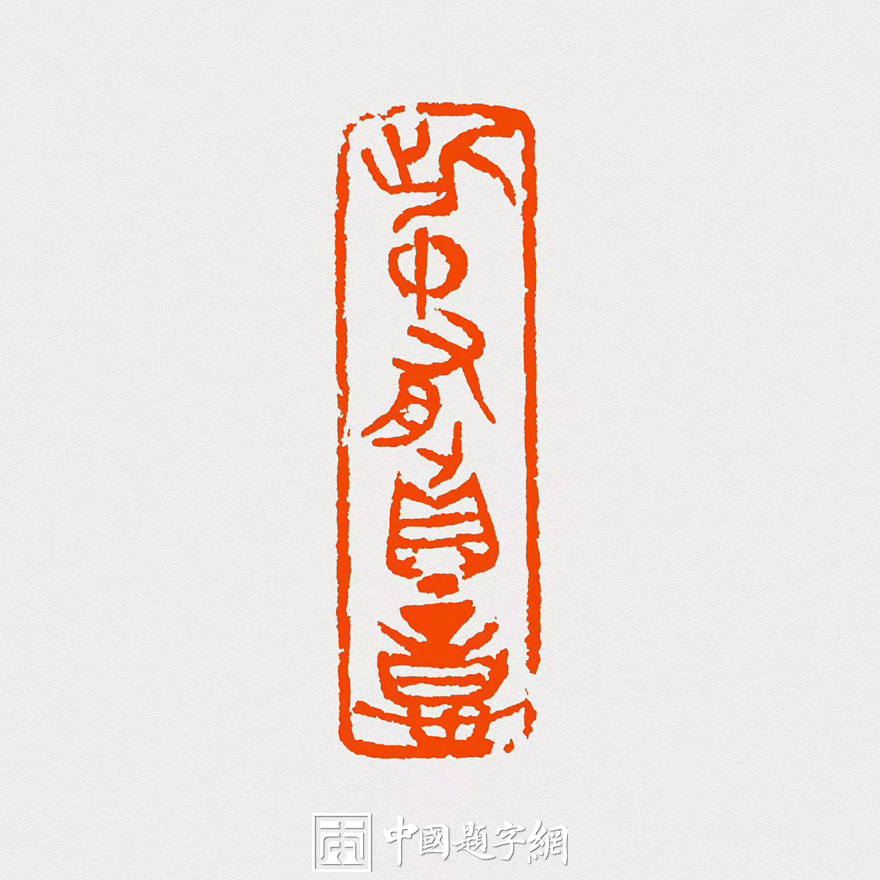彭少辉篆刻朱文印闲章【此中有深意】｜作品礼品定制缩略图中国题字网