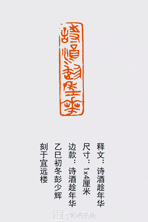 彭少辉篆刻朱文印闲章【诗酒趁年华】｜作品礼品定制插图中国题字网