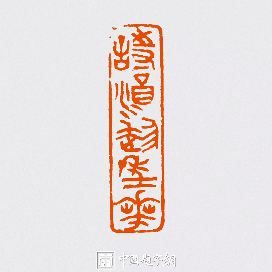 彭少辉篆刻朱文印闲章【诗酒趁年华】｜作品礼品定制缩略图中国题字网