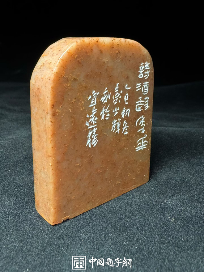 彭少辉篆刻朱文印闲章【诗酒趁年华】|作品礼品定制插图2中国题字网 彭少辉篆刻朱文印闲章【诗酒趁年华】|作品礼品定制插图2中国题字网