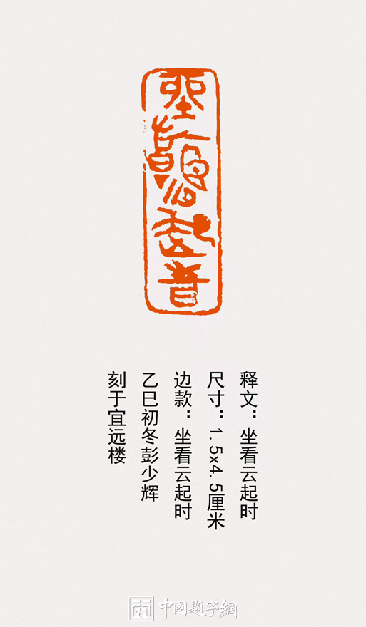 彭少辉篆刻朱文印闲章【坐看云起时】｜作品礼品定制插图中国题字网