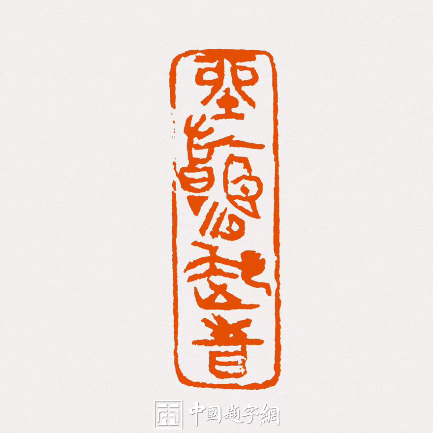 彭少辉篆刻朱文印闲章【坐看云起时】｜作品礼品定制缩略图中国题字网