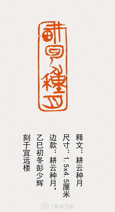 彭少辉篆刻闲章【耕耘种月】【游目聘怀】【腕底云烟】｜作品礼品定制插图中国题字网