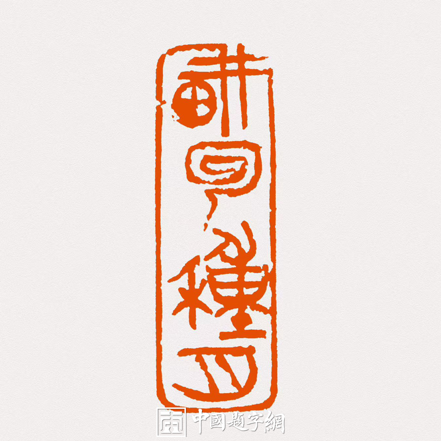 彭少辉篆刻闲章【耕耘种月】【游目聘怀】【腕底云烟】｜作品礼品定制插图1中国题字网