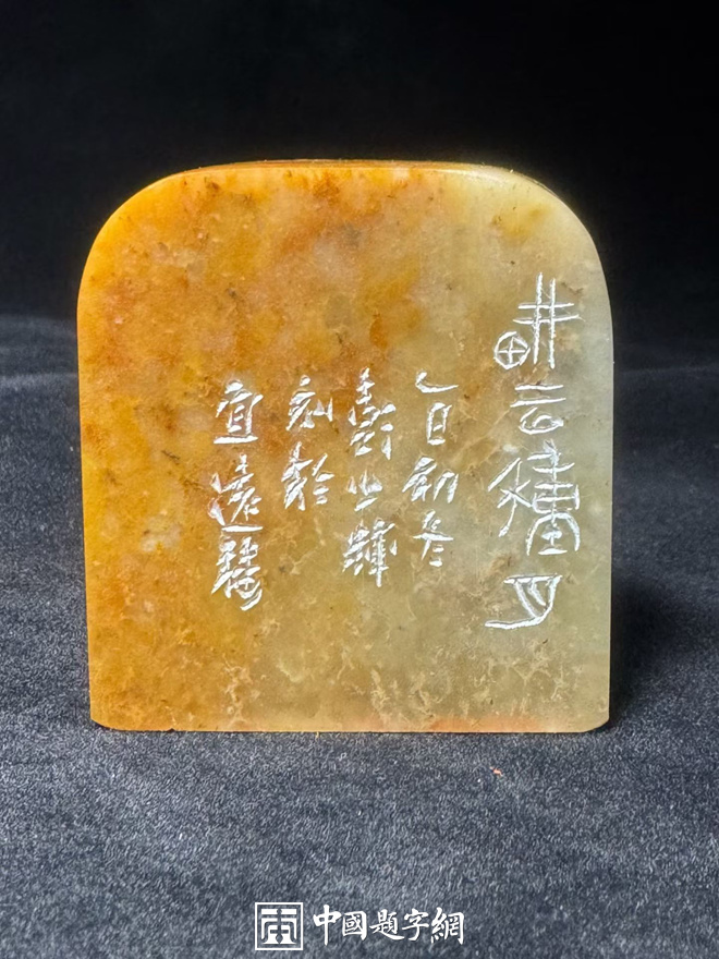 彭少辉篆刻闲章【耕耘种月】【游目聘怀】【腕底云烟】|作品礼品定制插图2中国题字网 彭少辉篆刻闲章【耕耘种月】【游目聘怀】【腕底云烟】|作品礼品定制插图2中国题字网